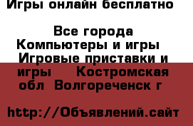 Игры онлайн бесплатно - Все города Компьютеры и игры » Игровые приставки и игры   . Костромская обл.,Волгореченск г.